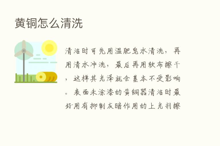 黄铜怎么清洗