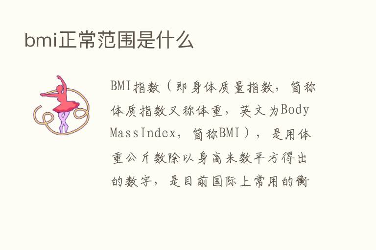 bmi正常范围是什么