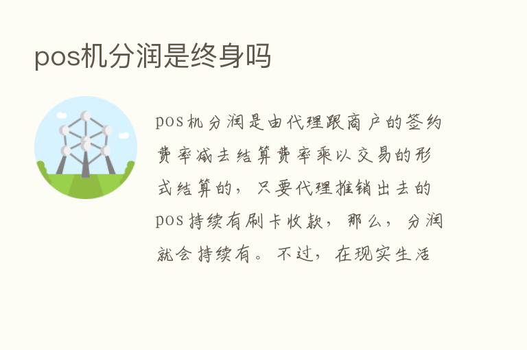 pos机分润是终身吗