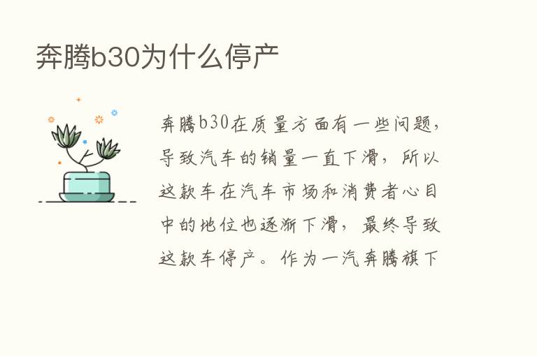 奔腾b30为什么停产