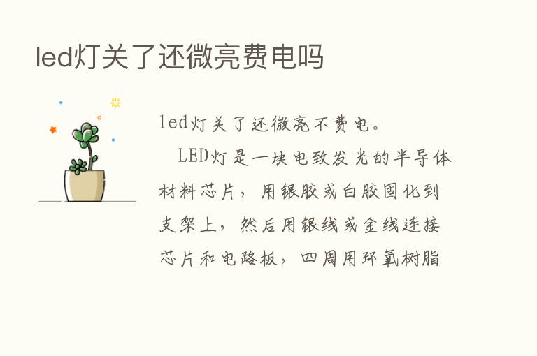 led灯关了还微亮费电吗