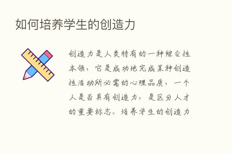 如何培养学生的创造力