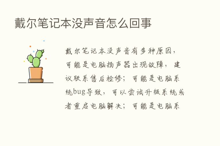 戴尔笔记本没声音怎么回事