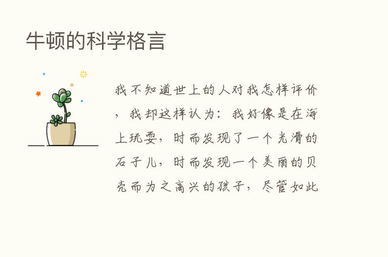 牛顿的科学格言