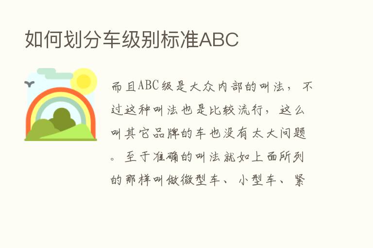 如何划分车级别标准ABC