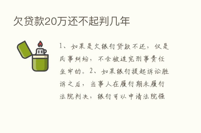 欠贷款20万还不起判几年