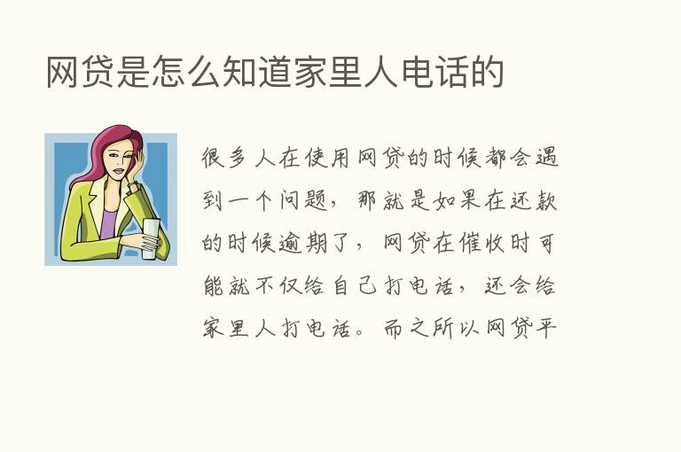 网贷是怎么知道家里人电话的