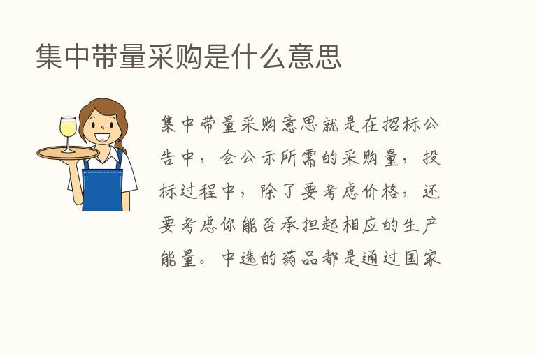 集中带量采购是什么意思