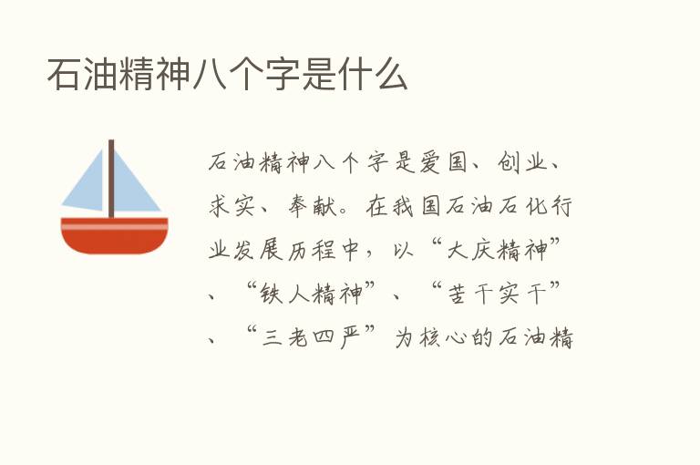 石油精神八个字是什么