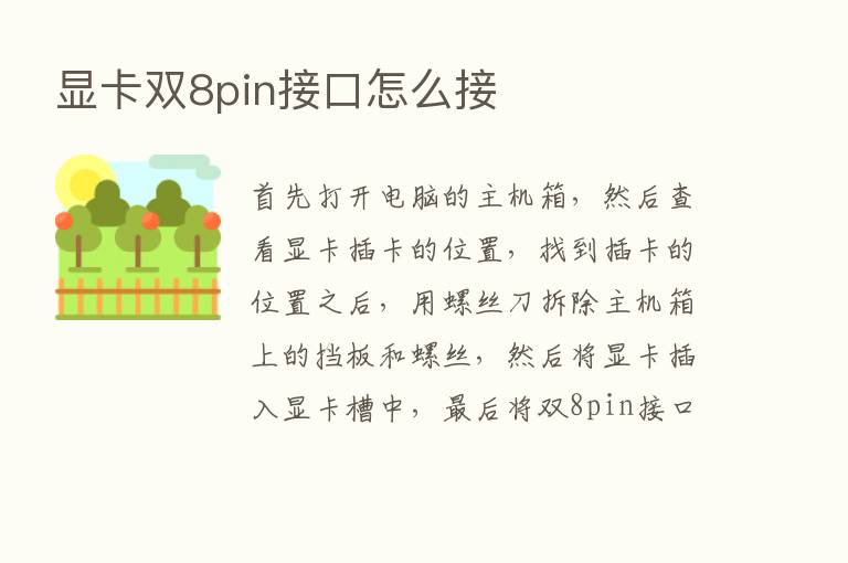 显卡双8pin接口怎么接