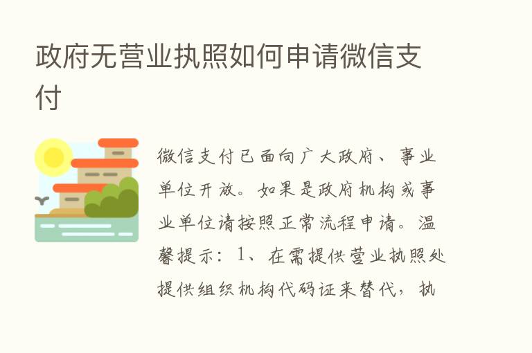 政府无营业执照如何申请微信支付