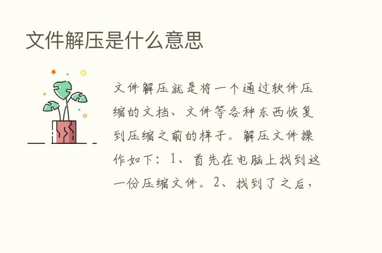 文件解压是什么意思