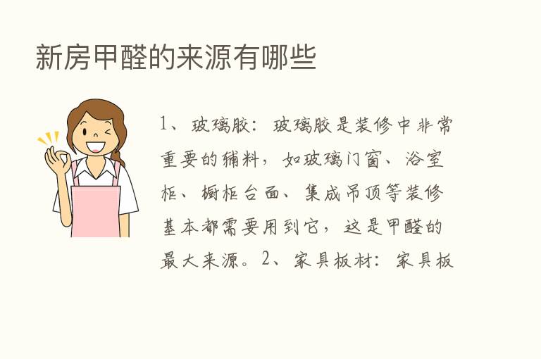 新房甲醛的来源有哪些