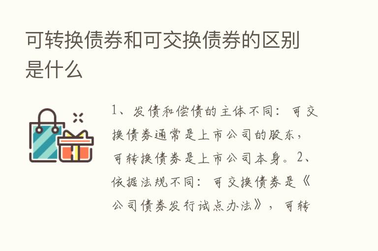 可转换债券和可交换债券的区别是什么