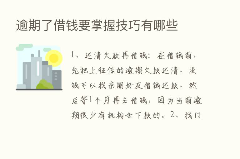 逾期了借前要掌握技巧有哪些