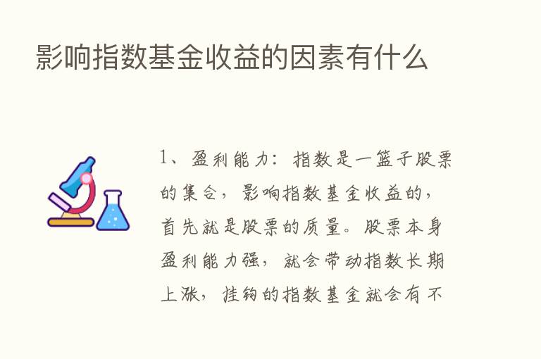 影响指数基金收益的因素有什么