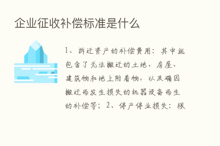 企业征收补偿标准是什么