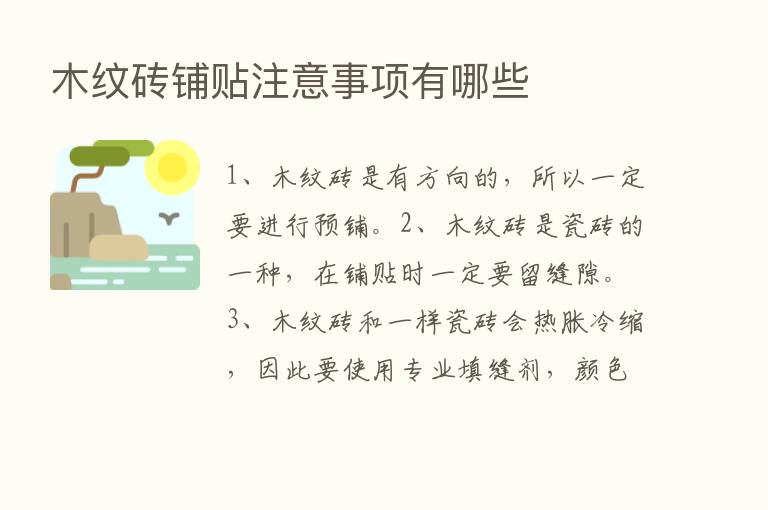 木纹砖铺贴注意事项有哪些