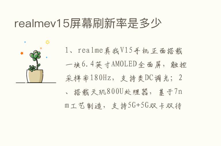 realmev15屏幕刷新率是多少