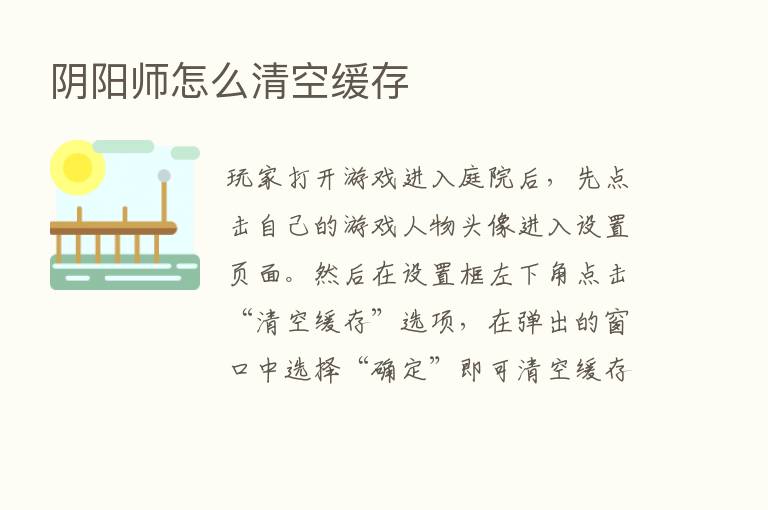 阴阳师怎么清空缓存