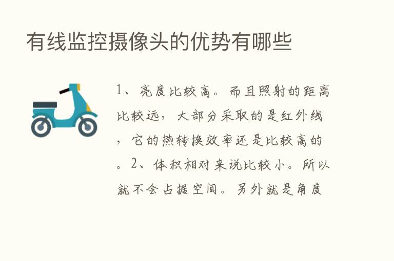 有线监控摄像头的优势有哪些