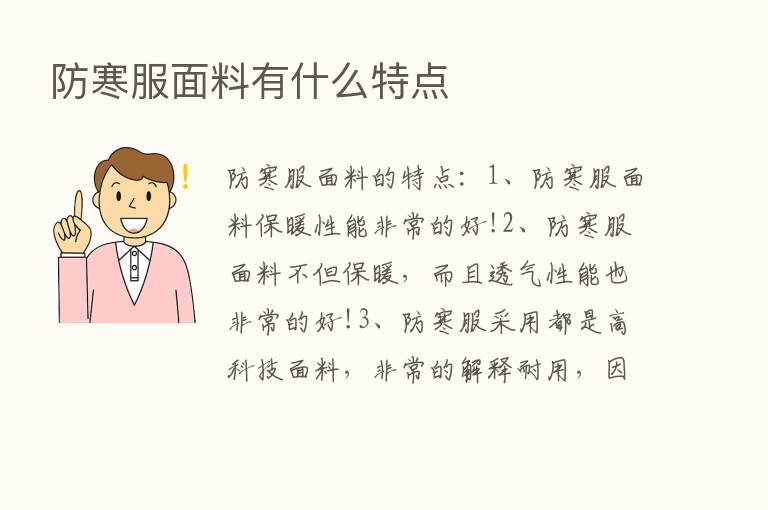 防寒服面料有什么特点