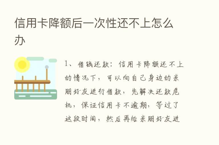 信用卡降额后一次性还不上怎么办