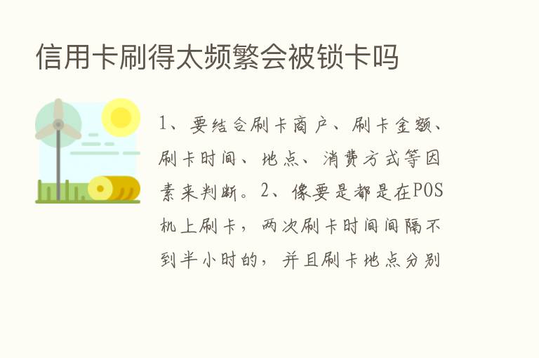 信用卡刷得太频繁会被锁卡吗