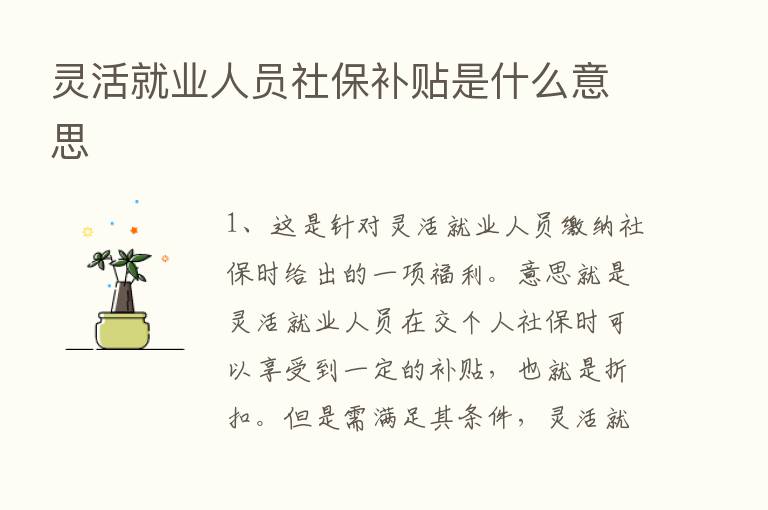 灵活就业人员社保补贴是什么意思