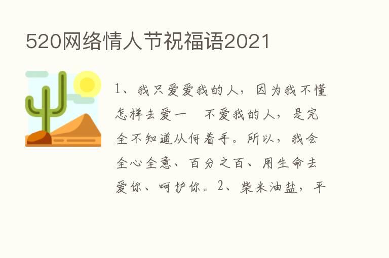 520网络情人节祝福语2021