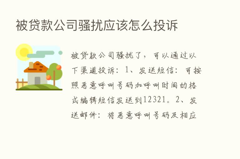 被贷款公司骚扰应该怎么投诉