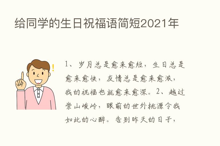 给同学的生日祝福语简短2021年