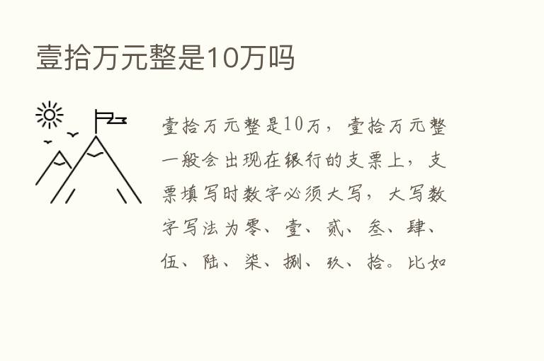 壹拾万元整是10万吗