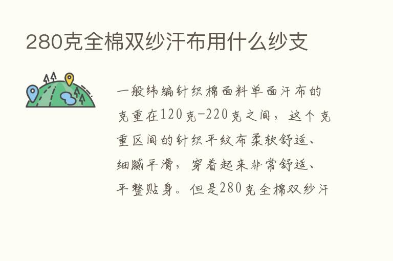 280克全棉双纱汗布用什么纱支