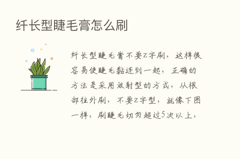 纤长型睫毛膏怎么刷