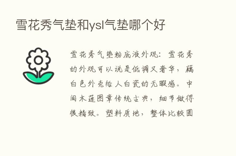 雪花秀气垫和ysl气垫哪个好