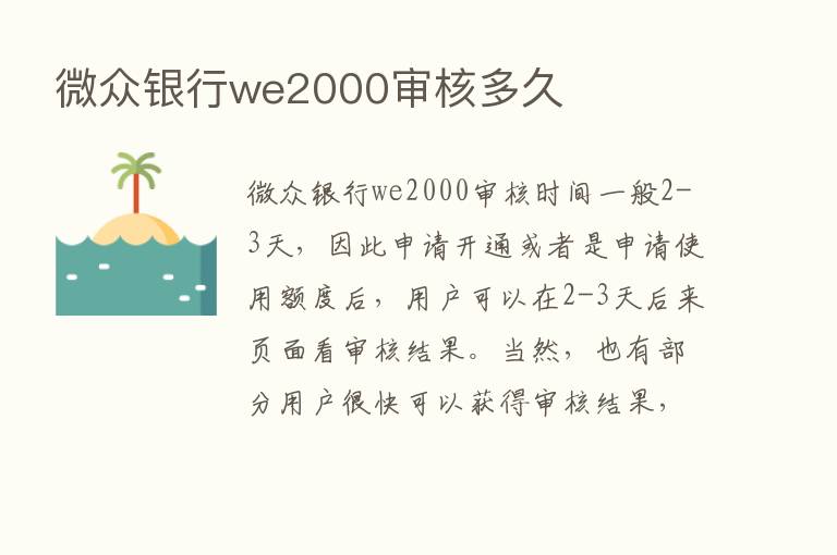 微众银行we2000审核多久