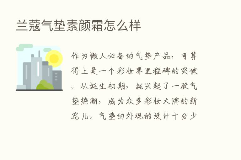 兰蔻气垫素颜霜怎么样