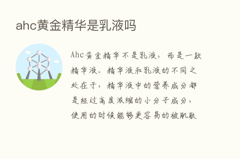 ahc黄金精华是乳液吗