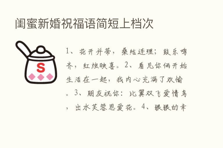 闺蜜新婚祝福语简短上档次