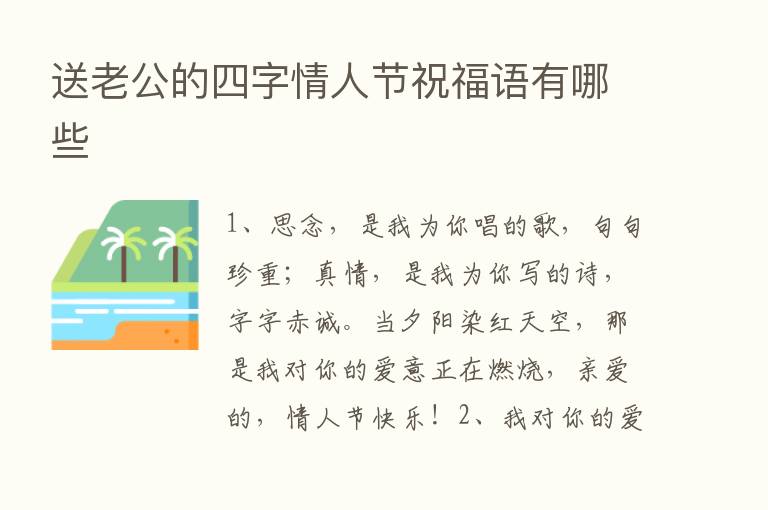 送老公的四字情人节祝福语有哪些