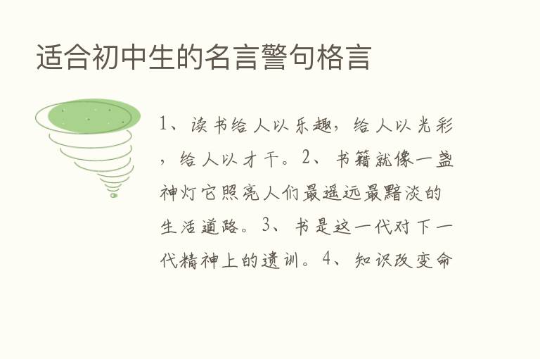 适合初中生的名言警句格言