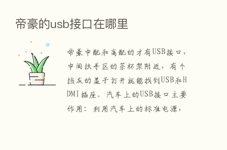 帝豪的usb接口在哪里