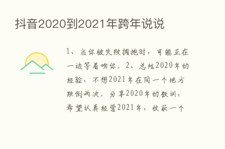 抖音2020到2021年跨年说说