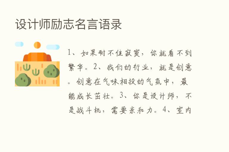 设计师励志名言语录