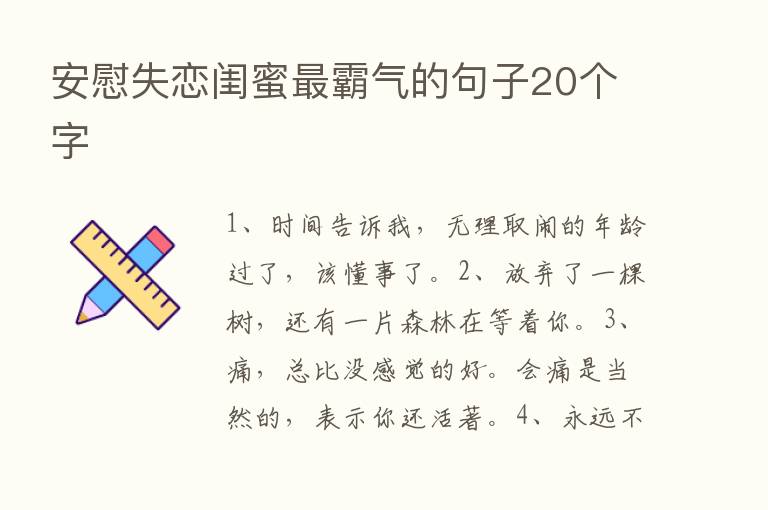 安慰失恋闺蜜   霸气的句子20个字