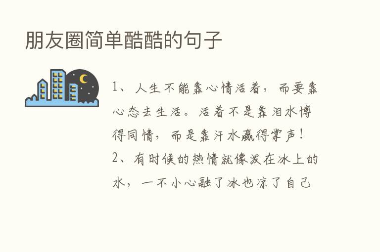 朋友圈简单酷酷的句子