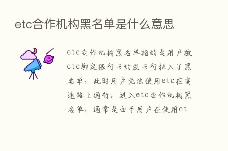 etc合作机构黑名单是什么意思