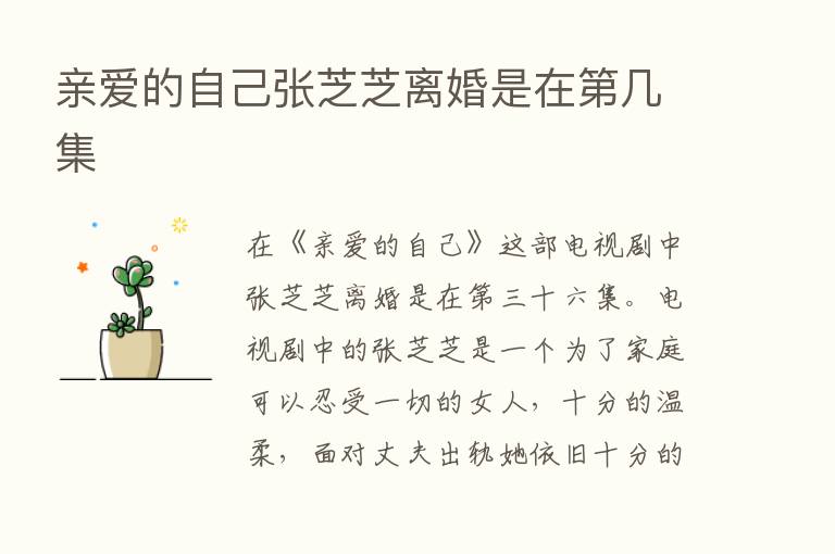 亲爱的自己张芝芝离婚是在   几集