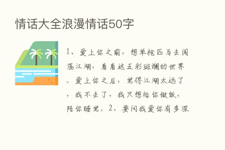 情话大全浪漫情话50字